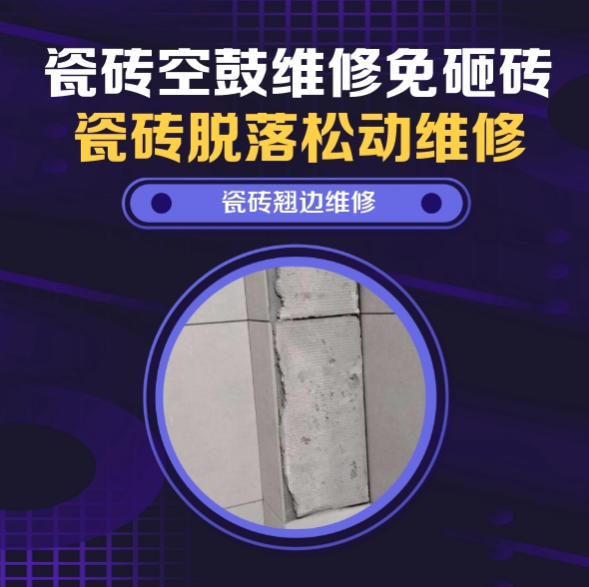 新荣瓷砖空鼓维修推荐靠谱商家之瓷砖松动维修儿童房墙砖松动找哪家修的好？推荐诚匠小爱修缮
